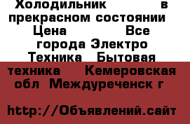 Холодильник “Samsung“ в прекрасном состоянии › Цена ­ 23 000 - Все города Электро-Техника » Бытовая техника   . Кемеровская обл.,Междуреченск г.